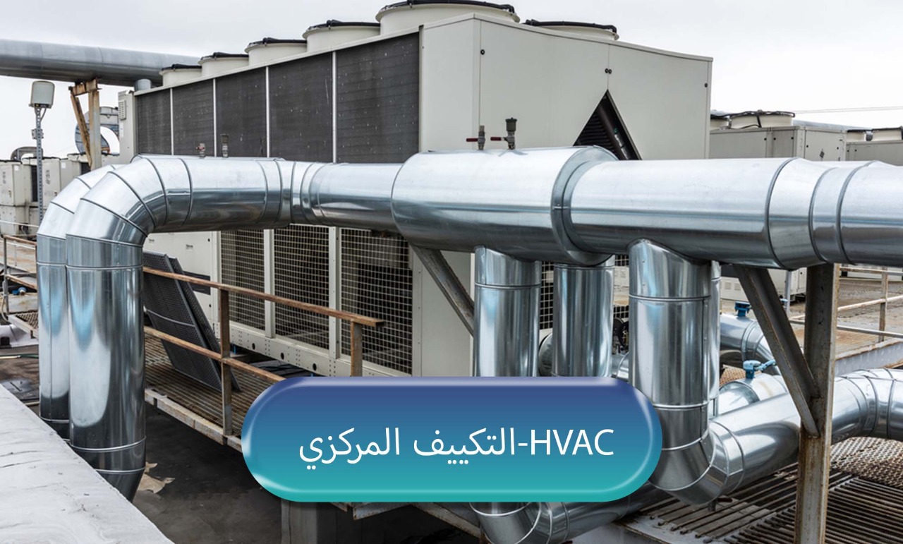 نظام التكييف المركزي المدمج هو نظام متكامل يتم فيه دمج وحدات التبريد والتوزيع والضبط في تصميم واحد، بحيث يغذي المبنى بالكامل بالهواء المبرد أو الساخن عبر شبكة مجاري مركزية. يتميز بقدرته على توفير تبريد وتسخين متساوي،