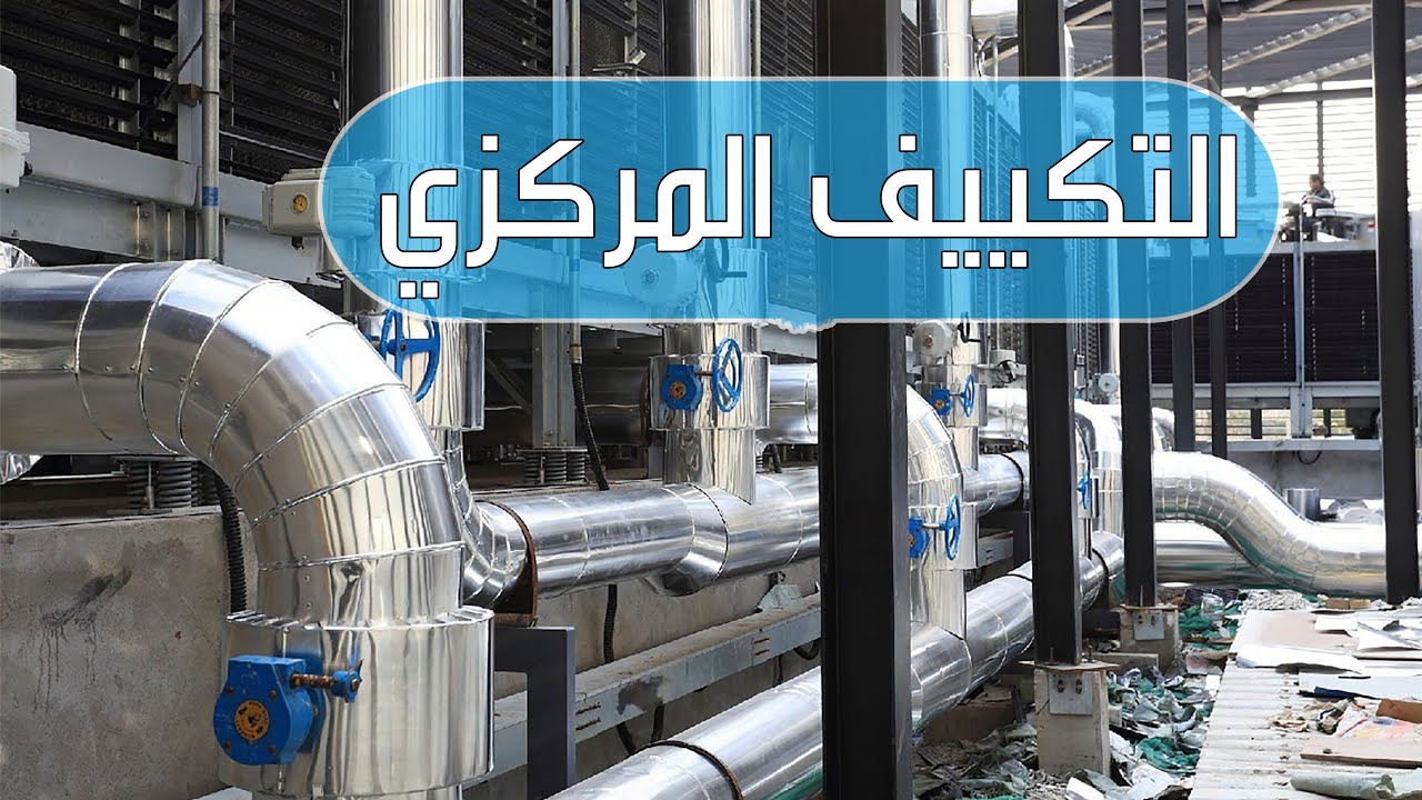 التحكم المركزي في درجات الحرارة، وكفاءة عالية في استهلاك الطاقة. يهدف النظام إلى راحة حرارية متكاملة، تصميم أنيق، وسهولة الصيانة والإدارة للمباني الكبيرة أو متعددة الطوابق.