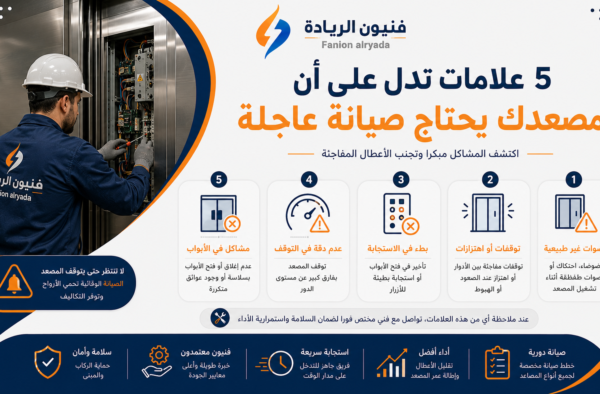5 علامات تدل على أن مصعدك يحتاج صيانة عاجلة – فنيون الريادة